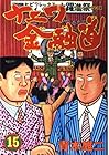 ナニワ金融道 第15巻