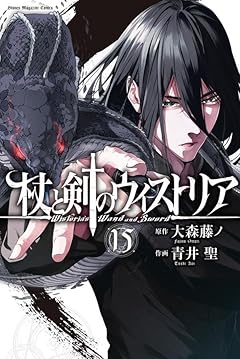 杖と剣のウィストリアの最新刊