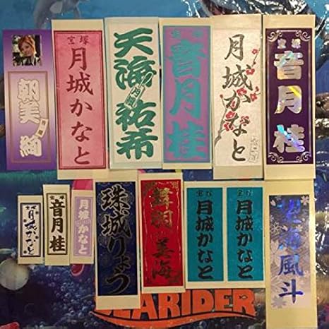 Amazon Co Jp 宝塚 千社札 11枚セット ホビー 通販