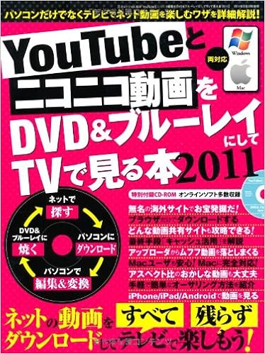 ｙｏｕｔｕｂｅとニコニコ動画をｄｖｄ ブルーレイにしてｔｖで見る本 2011 三才ムック Vol 364 本 通販 Amazon