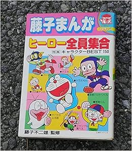 藤子まんがヒーロー全員集合 小学館ビッグ コロタンシリーズ 1 本 通販 Amazon