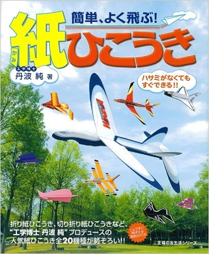 簡単 よく飛ぶ 紙ひこうき 主婦の友生活シリーズ 丹波 純 本 通販 Amazon