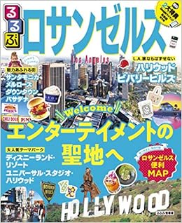 るるぶロサンゼルス るるぶ情報版海外 本 通販 Amazon