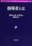 指導者とは (文春学藝ライブラリー)