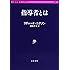 指導者とは (文春学藝ライブラリー)