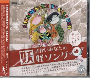 Amazon さかいみなとの妖怪ソング 作詞 伊藤 學 作曲 日野 皓正 歌 桝田 知身 ミュージック ミュージック