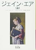 ジェイン・エア(上) (岩波文庫)
