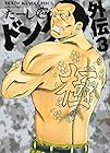 ドンケツ外伝 第3巻