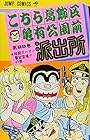 こちら葛飾区亀有公園前派出所 第99巻