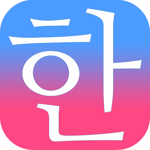 毎日3分で韓国語を身につける パッチムトレーニング Amazon Co Jp Appstore For Android