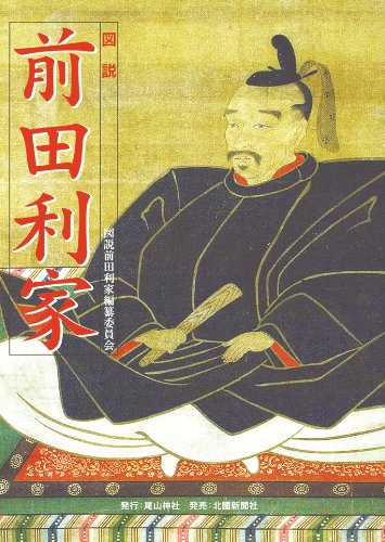 図説 前田利家 Amazon Com Books 図説 前田利家 Amazon Com Books