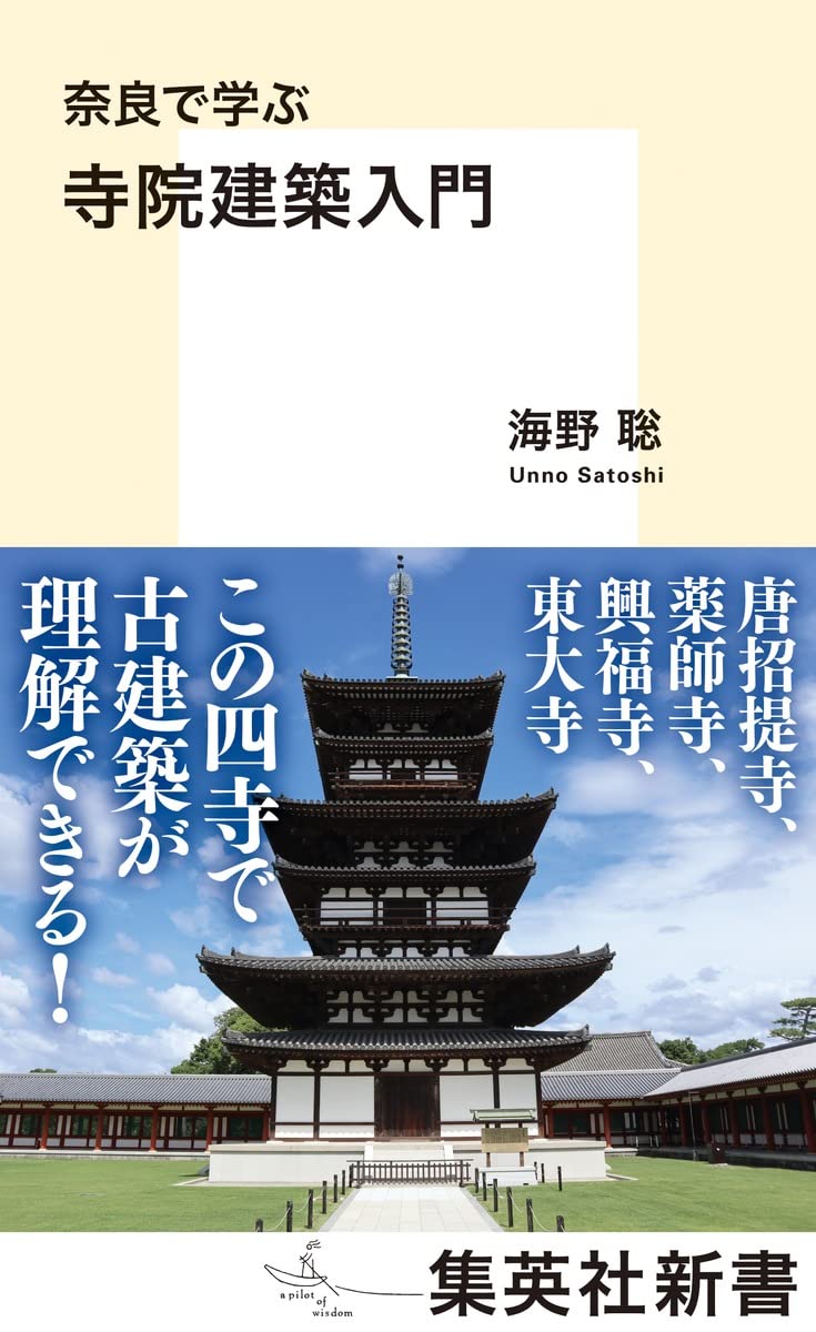 奈良で学ぶ 寺院建築入門 集英社新書 海野 聡 本 通販 Amazon