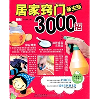 居家窍门新主张3000招 (Chinese Edition) book cover 居家窍门新主张3000招 (Chinese Edition) book cover