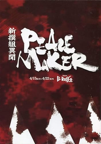 Amazon Co Jp Peace Maker 新撰組異聞 再炎 パンフレット元木聖也 兼崎健太郎 浜尾京介 伊勢大貴 椎名鯛造 水谷百輔 黒藤結軌舞台 パンフ ホビー 通販