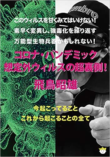 コロナ パンデミック 想定外ウィルスの超裏側 Dvd 飛鳥 昭雄 本 通販 Amazon
