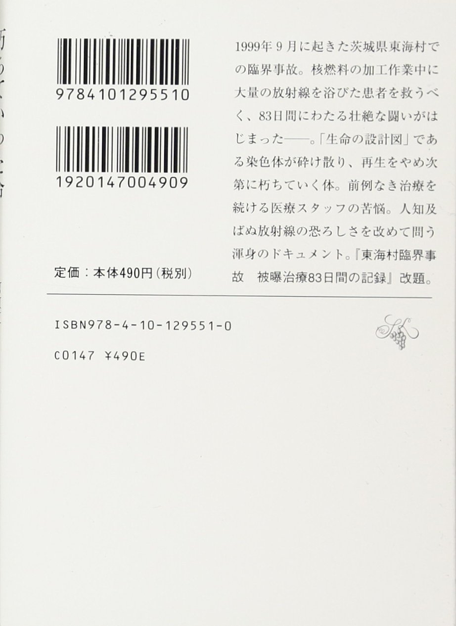 朽ちていった命 被曝治療83日間の記録 新潮文庫 Nhk 東海村臨界事故 取材班 本 通販 Amazon