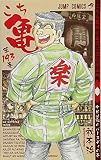 「こちら葛飾区亀有公園前派出所(193)/秋本治(週刊少年ジャンプ)」