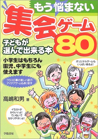 もう悩まない集会ゲーム80 子どもが選んで出来る本 高嶋 和男 本 通販 Amazon
