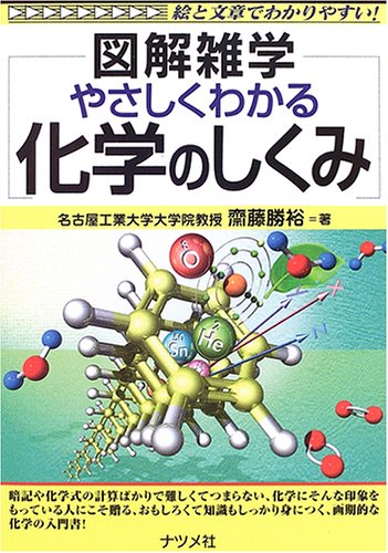 やさしくわかる化学のしくみ 図解雑学 齋藤 勝裕 本 通販 Amazon
