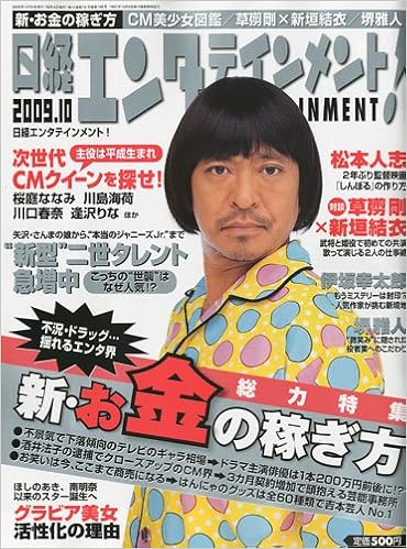 日経エンタテインメント 09年 10月号 雑誌 日経エンタテインメント 本 通販 Amazon