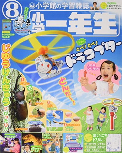 小学一年生 2018年8月号 画像