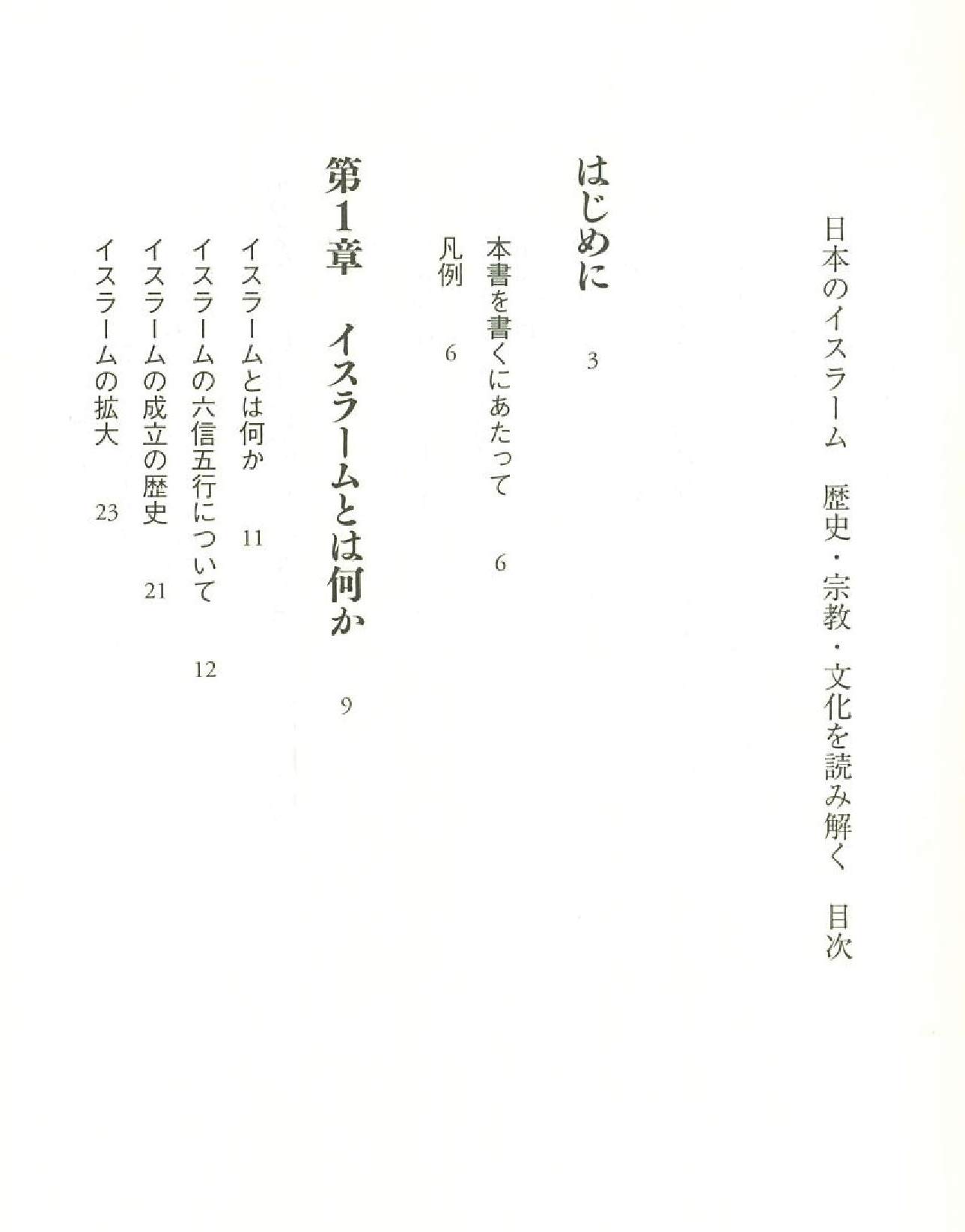 日本のイスラーム 歴史 宗教 文化を読み解く 朝日選書 小村 明子 本 通販 Amazon
