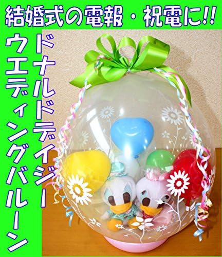 Amazon バルーン電報 ぬいぐるみ電報 ドナルドデイジー 結婚式電報 結婚式バルーン電報 お祝いギフト プレゼント 風船 バルーン おもちゃ