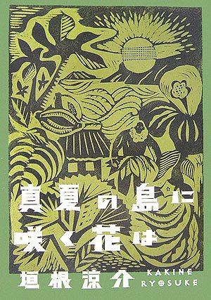 真夏の島に咲く花は 垣根 涼介 本 通販 Amazon