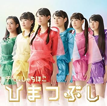 Amazon ひまつぶし チームしゃちほこ J Pop ミュージック
