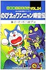 大長編ドラえもん 第24巻