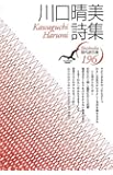 川口晴美詩集 (現代詩文庫)