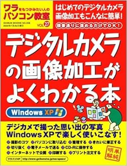 ワラをもつかみたい人のパソコン教室 Vol 27 デジタルカメラの画像加工がよくわかる本 Geibun Mooks No 338 合原勝之 藤井章博 本 通販 Amazon