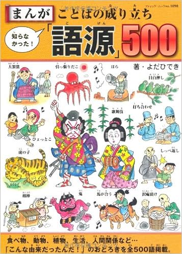 まんが 知らなかった ことばの成り立ち 語源 500 ブティックムックno 1098 よだひでき 本 通販 Amazon