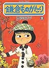 鎌倉ものがたり 第12巻