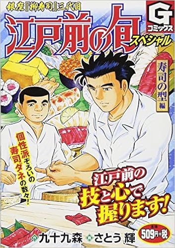 江戸前の旬スペシャル 寿司の型編 銀座 柳寿司 三代目 Gコミックス さとう輝 九十九森 本 通販 Amazon