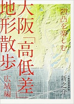 凹凸を楽しむ 大阪「高低差」地形散歩 広域編 (日本語) 単行本（ソフトカバー） – 2017/9/4の表紙