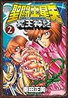 聖闘士星矢 NEXT DIMENSION 冥王神話 第2巻