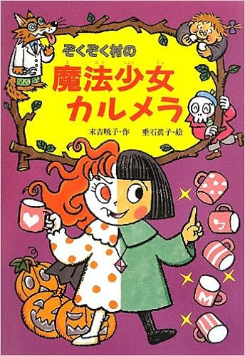 ぞくぞく村の魔法少女カルメラ ぞくぞく村のおばけシリーズ 末吉 暁子 眞子 垂石 本 通販 Amazon