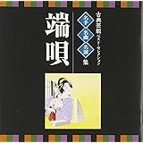 <VICTOR TWIN BEST>古典芸能ベスト・セレクション~名手・名曲・名演集「端唄」