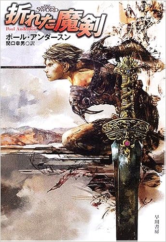 折れた魔剣 ハヤカワ文庫 Sf 1519 ポール アンダースン 関口 幸男 本 通販 Amazon