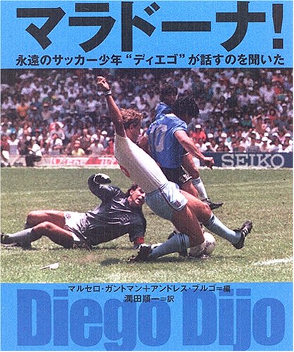 マラドーナ 永遠のサッカー少年 ディエゴ が話すのを聞いた ガントマン マルセロ ブルゴ アンドレス Gantman Marcelo Burgo Andr Es 順一 潤田 本 通販 Amazon マラドーナ 永遠のサッカー少年 ディエゴ が話すのを聞いた ガントマン マルセロ ブルゴ アンドレス Gantman Marcelo Burgo Andr Es 順一 潤田 本 通販 Amazon