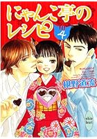 にゃんこ亭のレシピ 4