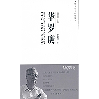 华罗庚 (Chinese Edition) book cover