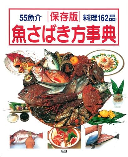 保存版 魚さばき方事典 Amazon Com Books