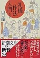 礼儀作法入門 (新潮文庫)