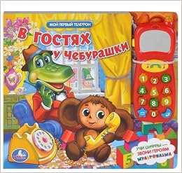 Книга Умка Мой первый телефон. в гостях у чебурашки с телефоном (9785919413257)