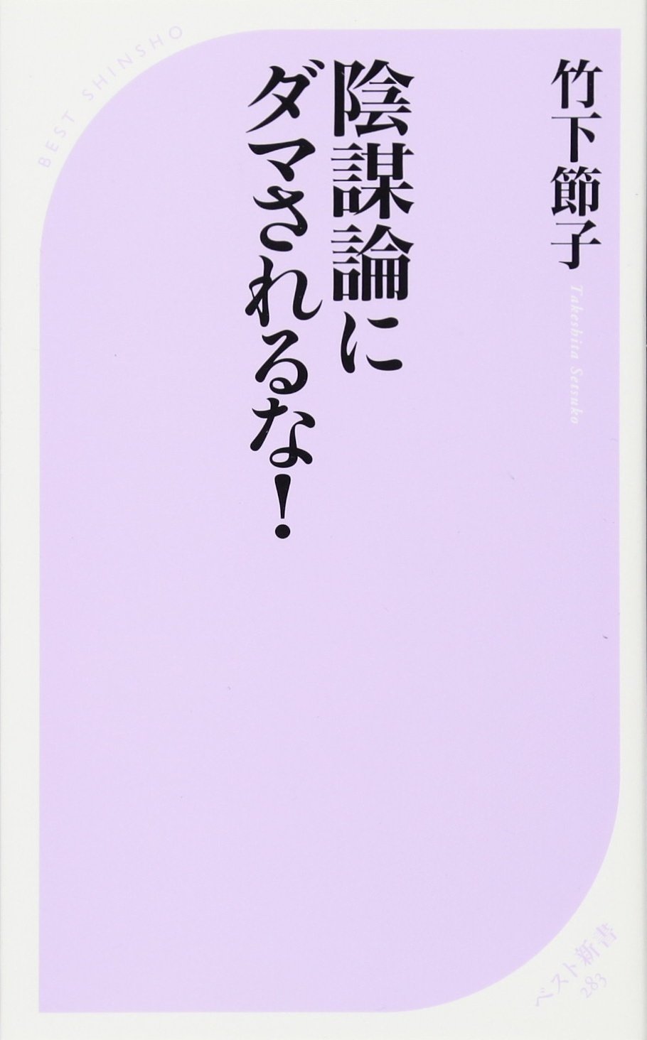 陰謀論にダマされるな ベスト新書 竹下 節子 本 通販 Amazon