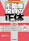 不動産投資の正体　改訂版