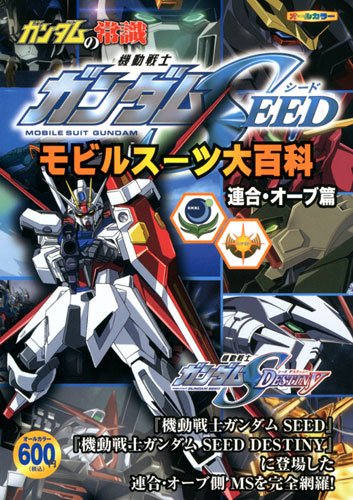 ガンダムの常識 モビルスーツ大百科 ガンダムｓｅｅｄ 連合 オーブ篇 Amazon Es Libros