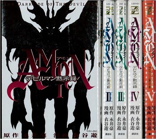 Amon アモン デビルマン黙示録 未完結セット 講談社コミックスマガジンz 原作 永井 豪 漫画 衣谷 遊 本 通販 Amazon Amon アモン デビルマン黙示録 未完結セット 講談社コミックスマガジンz 原作 永井 豪 漫画 衣谷 遊 本 通販 Amazon